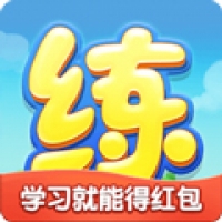 天天練樂樂課堂免費版 天天練樂樂課堂免費版